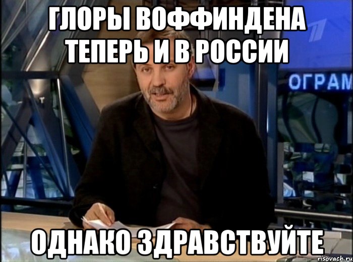 глоры воффиндена теперь и в россии однако здравствуйте, Мем Однако Здравствуйте