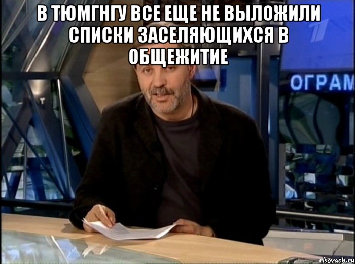 в тюмгнгу все еще не выложили списки заселяющихся в общежитие , Мем Однако Здравствуйте