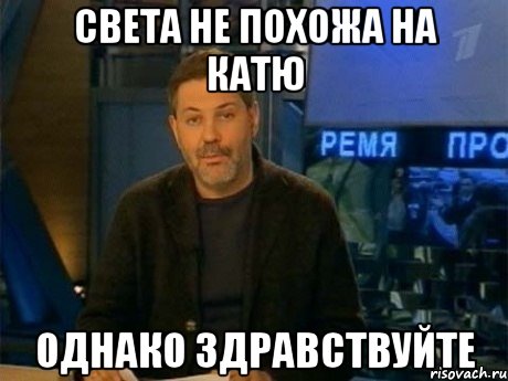 света не похожа на катю однако здравствуйте, Мем Однако Здравствуйте