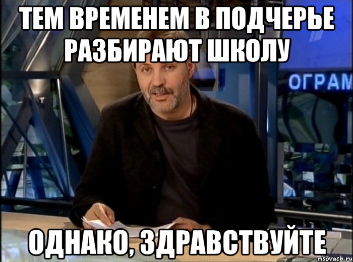 тем временем в подчерье разбирают школу однако, здравствуйте, Мем Однако Здравствуйте