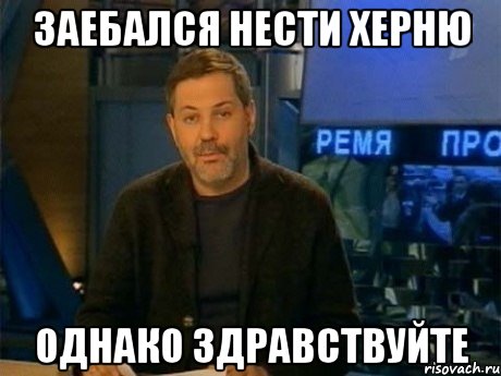 заебался нести херню однако здравствуйте, Мем Однако Здравствуйте