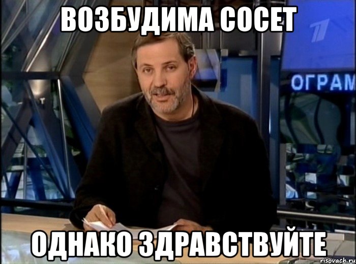 возбудима сосет однако здравствуйте, Мем Однако Здравствуйте