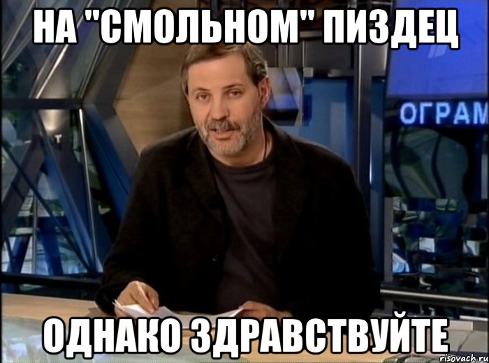 на "смольном" пиздец однако здравствуйте, Мем Однако Здравствуйте