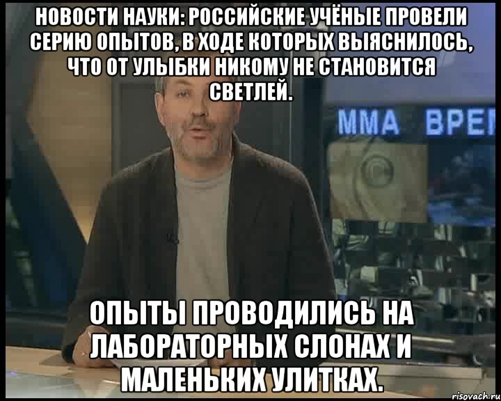 новости науки: российские учёные провели серию опытов, в ходе которых выяснилось, что от улыбки никому не становится светлей. опыты проводились на лабораторных слонах и маленьких улитках., Мем Однако Здравствуйте