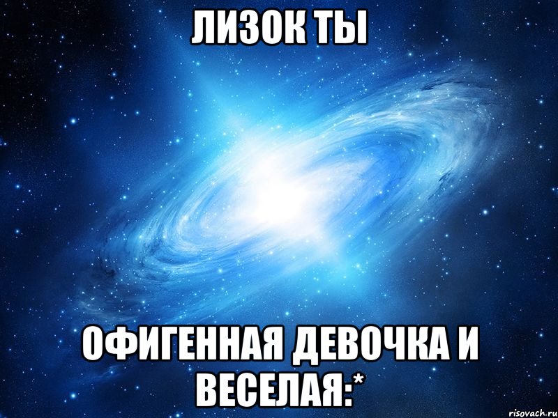 лизок ты офигенная девочка и веселая:*, Мем   Это офигенно