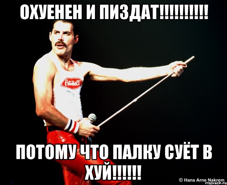 охуенен и пиздат!!! потому что палку суёт в хуй!!!