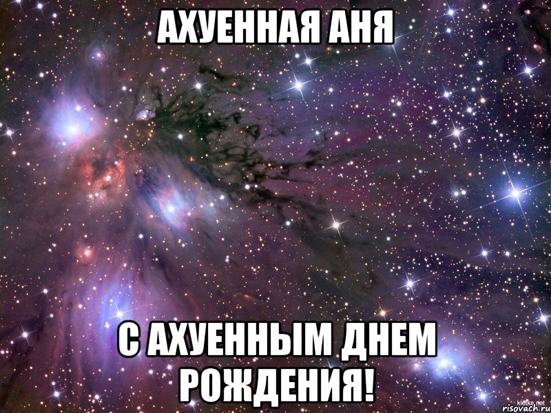 ахуенная аня с ахуенным днем рождения!, Мем Космос