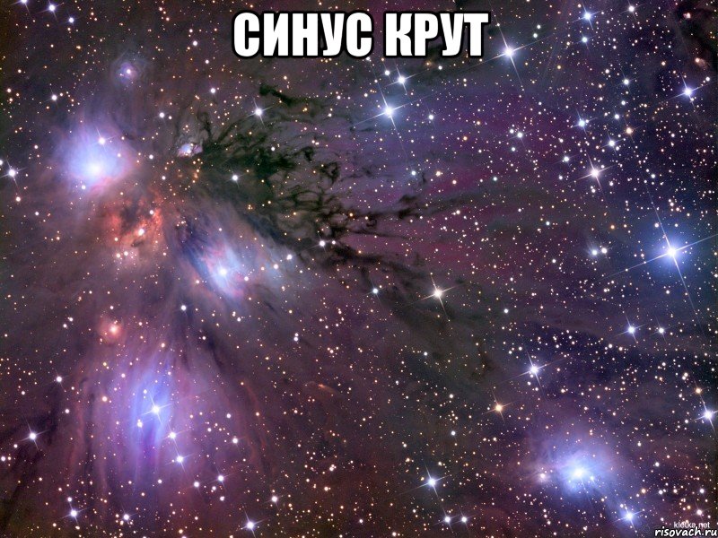 синус крут , Мем Космос