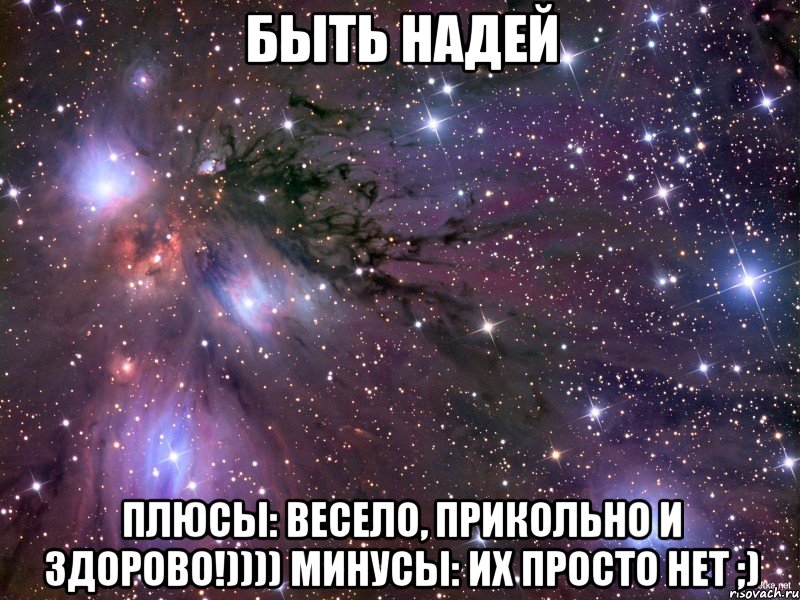 быть надей плюсы: весело, прикольно и здорово!)))) минусы: их просто нет ;), Мем Космос