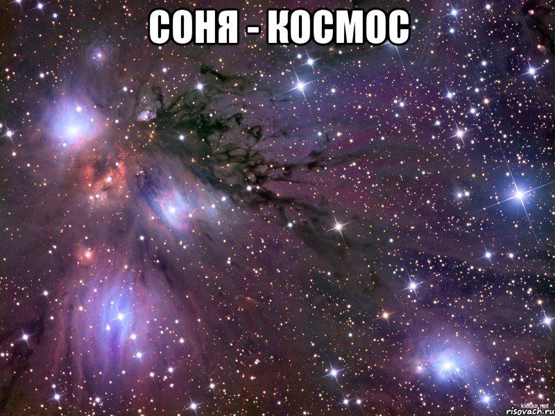 соня - космос , Мем Космос