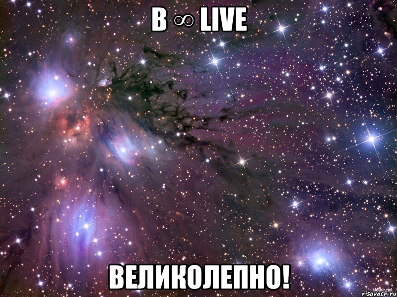 в ∞ live великолепно!, Мем Космос