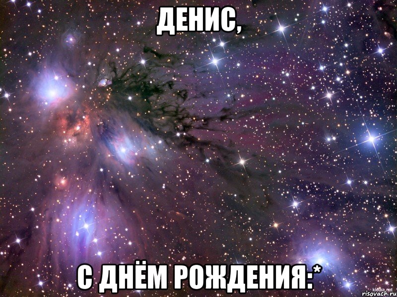 денис, с днём рождения:*, Мем Космос