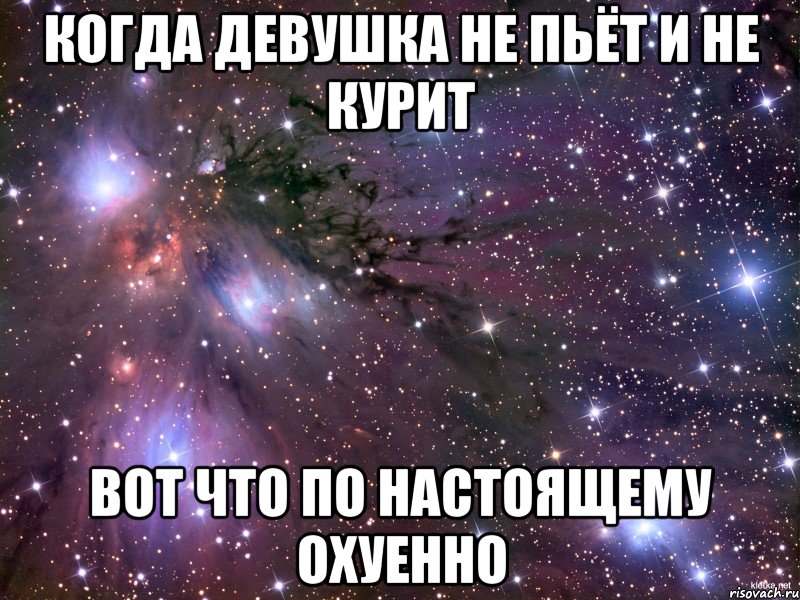 когда девушка не пьёт и не курит вот что по настоящему охуенно, Мем Космос