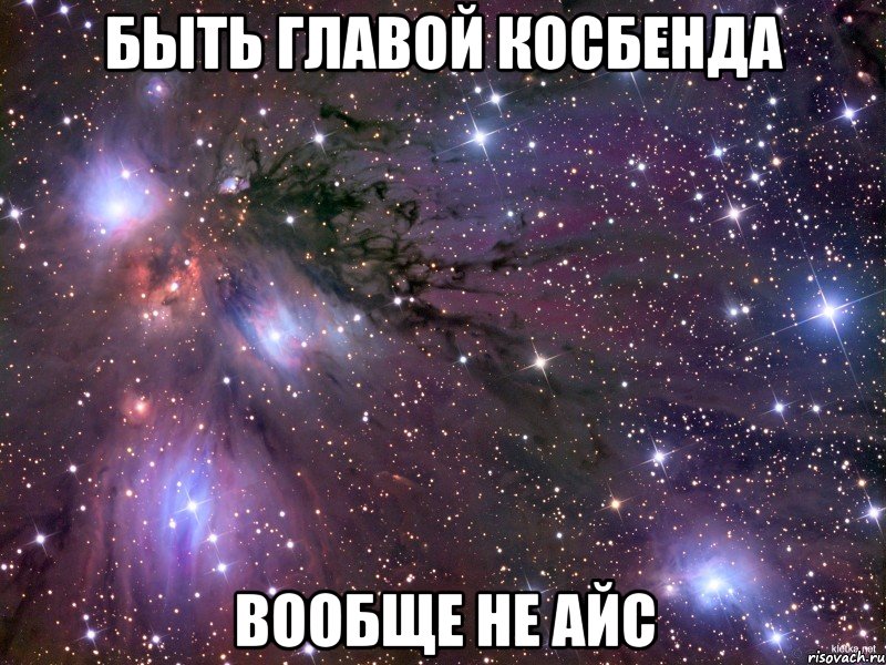 быть главой косбенда вообще не айс, Мем Космос