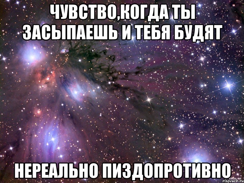 чувство,когда ты засыпаешь и тебя будят нереально пиздопротивно, Мем Космос