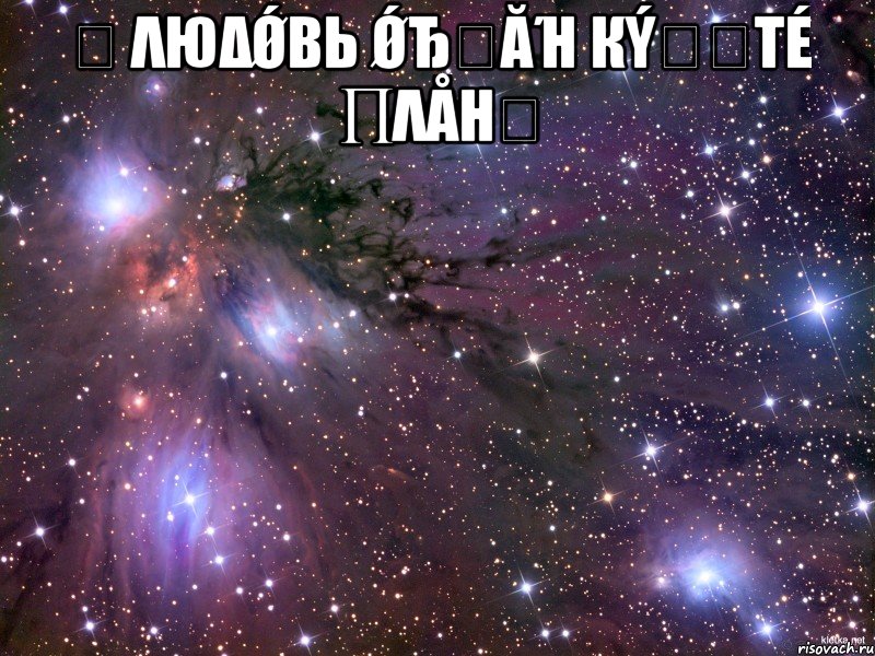 ღ λюδǾβь Ǿђ๓ăή кýทนτé ∏λåнღ , Мем Космос