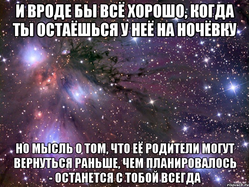 и вроде бы всё хорошо, когда ты остаёшься у неё на ночёвку но мысль о том, что её родители могут вернуться раньше, чем планировалось - останется с тобой всегда, Мем Космос