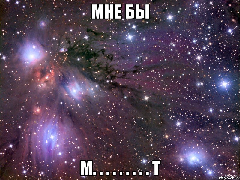 мне бы м. . . . . . . . . т, Мем Космос