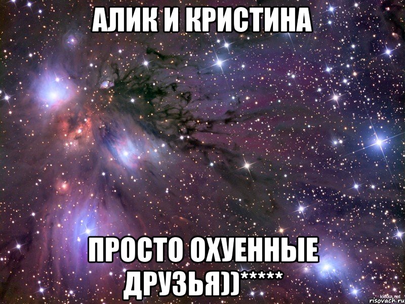 алик и кристина просто охуенные друзья))*****, Мем Космос