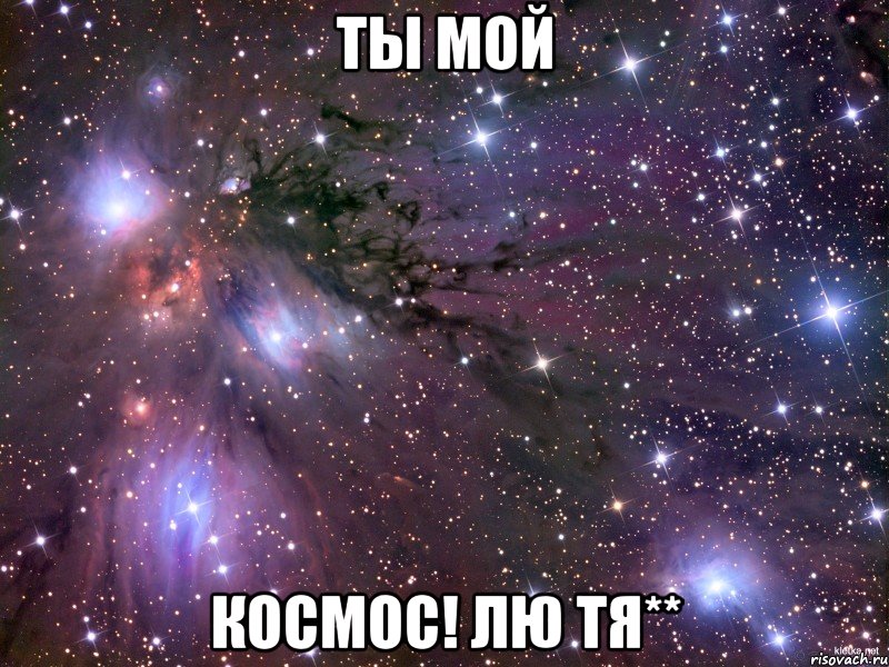 ты мой космос! лю тя**, Мем Космос