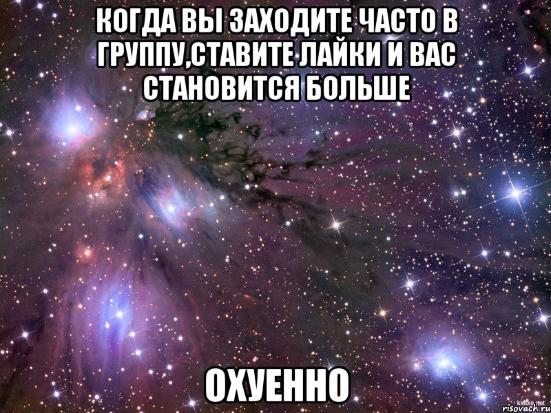 когда вы заходите часто в группу,ставите лайки и вас становится больше охуенно, Мем Космос