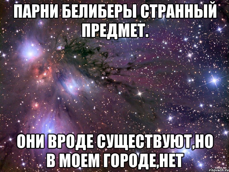 парни белиберы странный предмет. они вроде существуют,но в моем городе,нет, Мем Космос