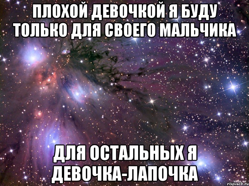 плохой девочкой я буду только для своего мальчика для остальных я девочка-лапочка, Мем Космос