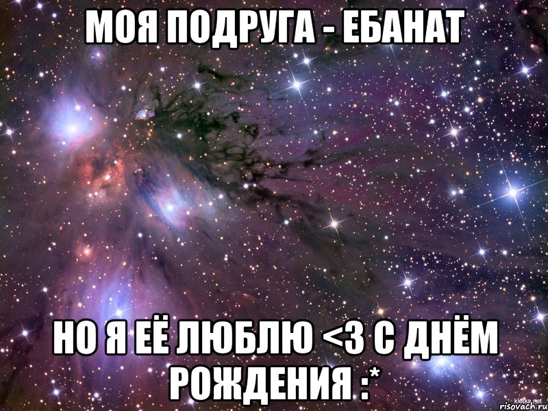 моя подруга - ебанат но я её люблю <3 с днём рождения :*, Мем Космос