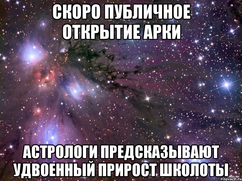 скоро публичное открытие арки астрологи предсказывают удвоенный прирост школоты, Мем Космос