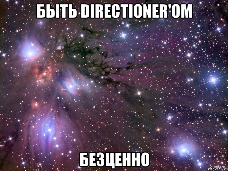 быть directioner'ом безценно, Мем Космос