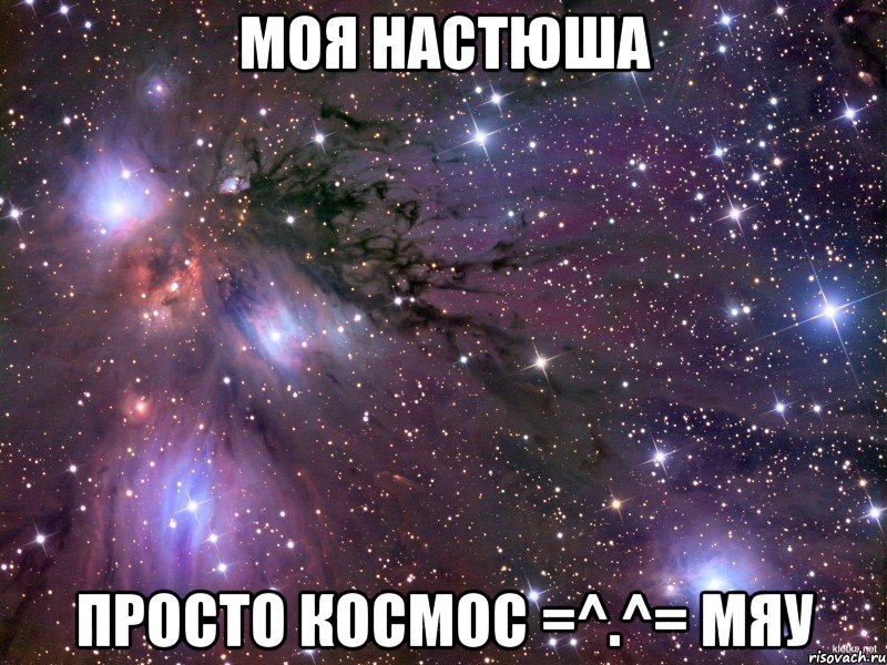 моя настюша просто космос =^.^= мяу, Мем Космос