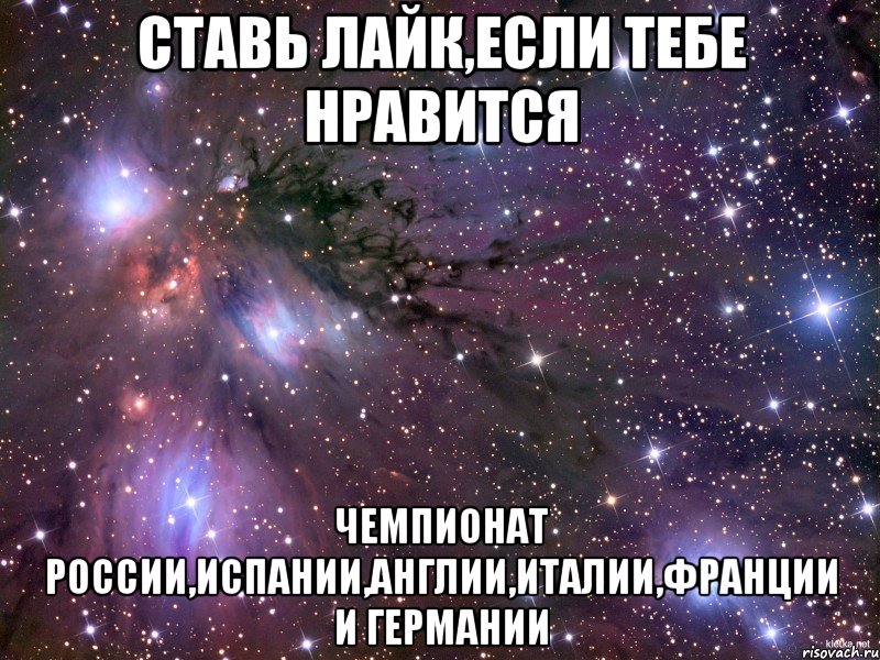 ставь лайк,если тебе нравится чемпионат россии,испании,англии,италии,франции и германии, Мем Космос