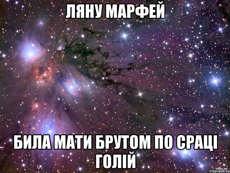 ляну марфей била мати брутом по сраці голій, Мем Космос