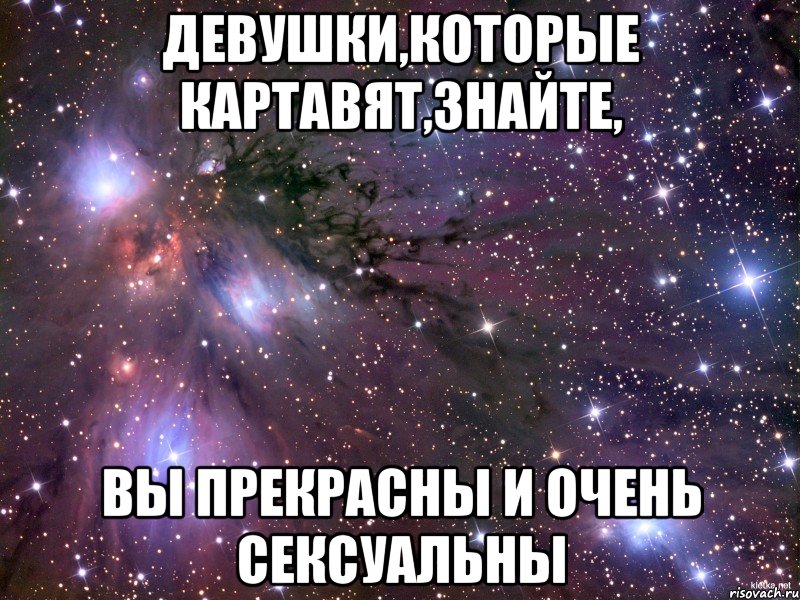 девушки,которые картавят,знайте, вы прекрасны и очень сексуальны, Мем Космос