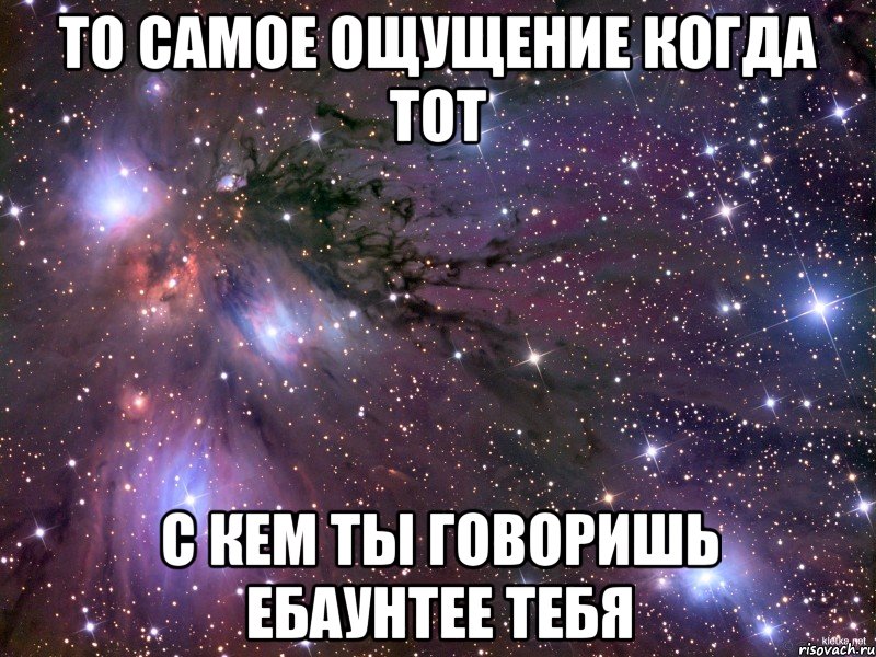 то самое ощущение когда тот с кем ты говоришь ебаунтее тебя, Мем Космос