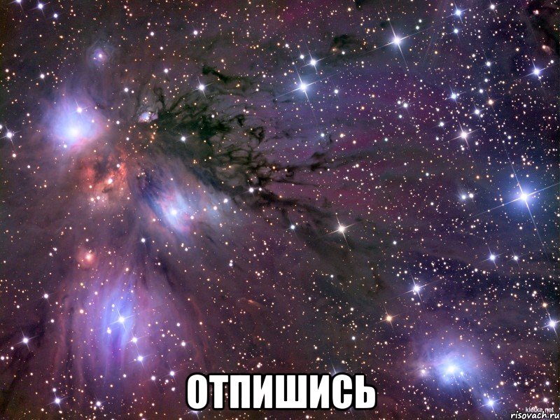  отпишись, Мем Космос