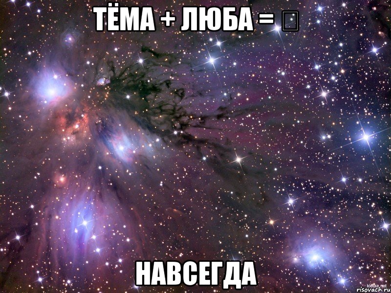 тёма + люба = ❤ навсегда, Мем Космос