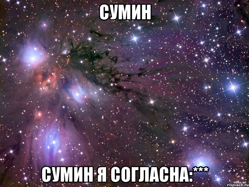 сумин сумин я согласна:***, Мем Космос