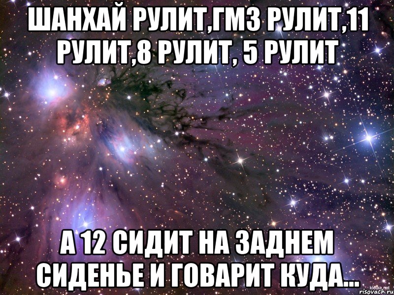 шанхай рулит,гмз рулит,11 рулит,8 рулит, 5 рулит а 12 сидит на заднем сиденье и говарит куда..., Мем Космос