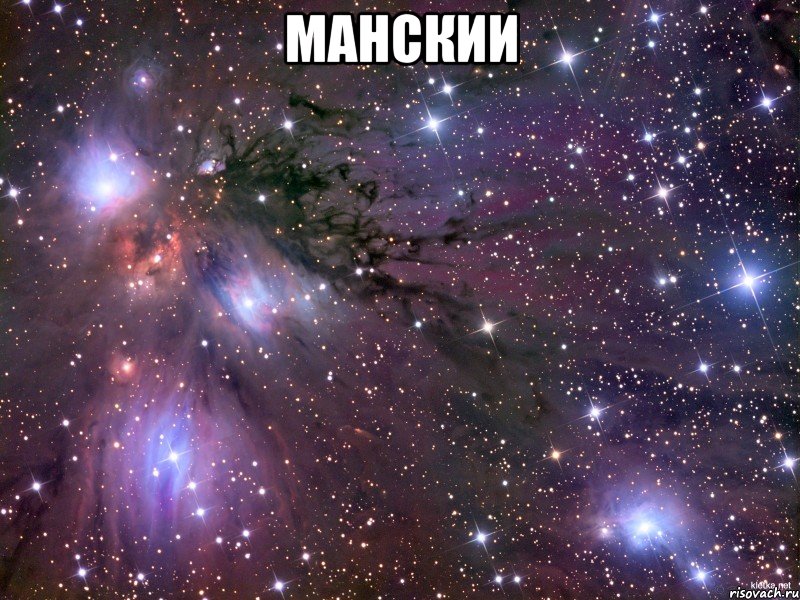 манскии , Мем Космос