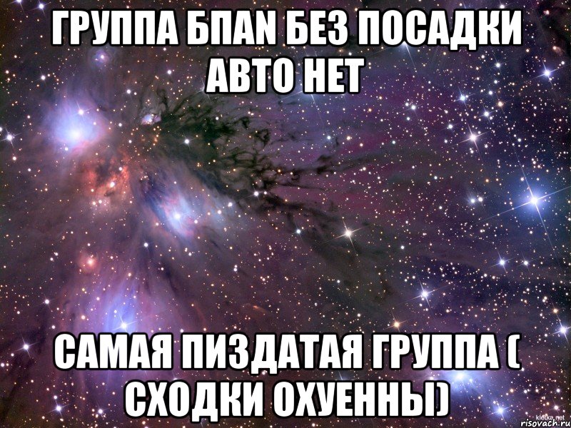 группа бпаn без посадки авто нет самая пиздатая группа ( сходки охуенны), Мем Космос