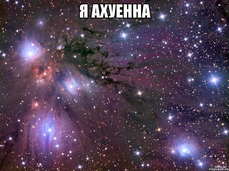 я ахуенна , Мем Космос