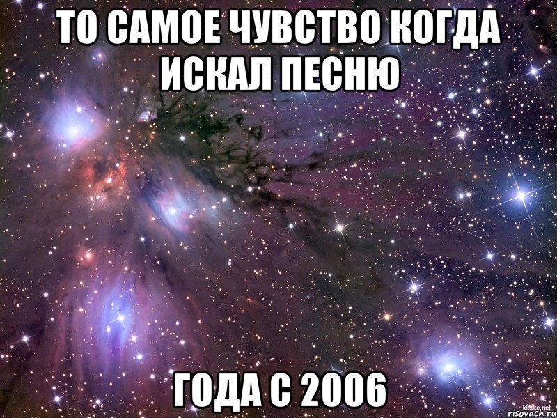 то самое чувство когда искал песню года с 2006, Мем Космос