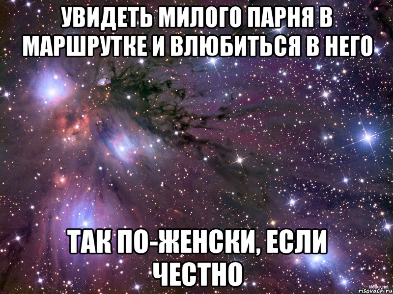 увидеть милого парня в маршрутке и влюбиться в него так по-женски, если честно, Мем Космос