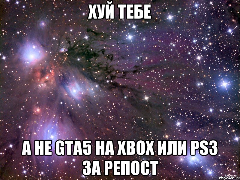 хуй тебе а не gta5 на xbox или ps3 за репост, Мем Космос