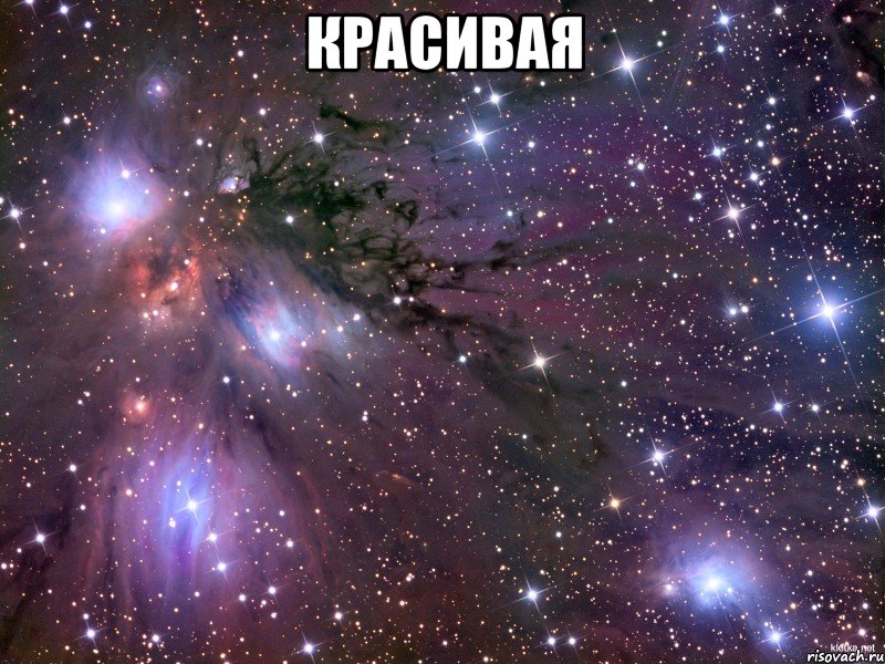 красивая , Мем Космос