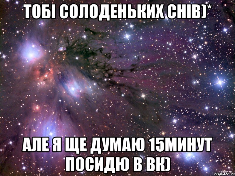 тобі солоденьких снів)* але я ще думаю 15минут посидю в вк), Мем Космос