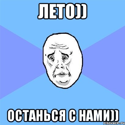 лето)) останься с нами)), Мем Okay face