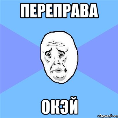 переправа окэй, Мем Okay face