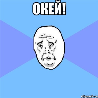 окей! , Мем Okay face